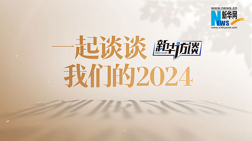 一起谈谈我们的2024