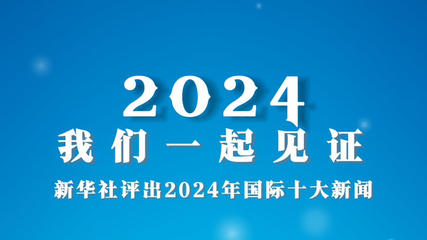 2024，我们一起见证——百家乐平台社评出2024年国际十大新闻