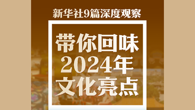 百家乐平台社9篇深度观察，带你回味2024年文化亮点