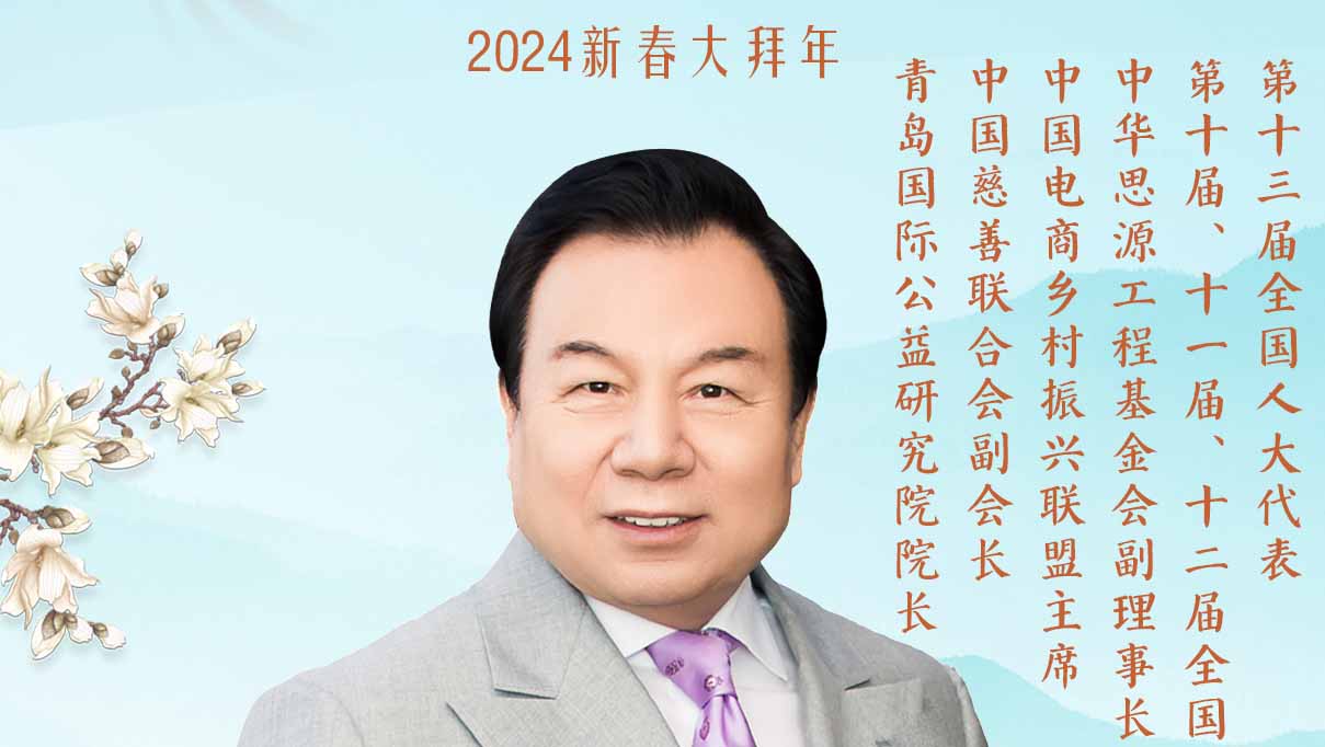 福暖四季 善读中国丨中华思源工程基金会副理事长兼秘书长李晓林恭贺新春