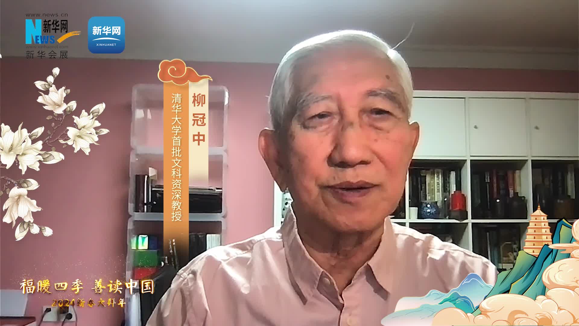 福暖四季 善读中国|清华大学首批文科资深教授柳冠中恭贺新春