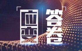 落实“六稳”新部署