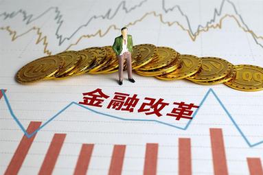 金融委办公室发布11条金融改革措施