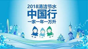 清洁节水中国行 一家一年一万升 2018