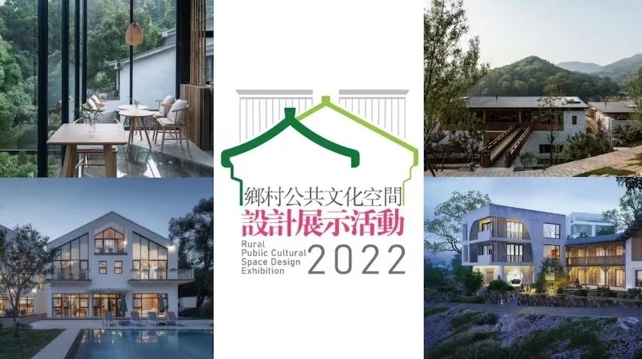 引领构建乡村新空间 助力乡村振兴——2022年乡村公共文化空间设计展示活动正式启动