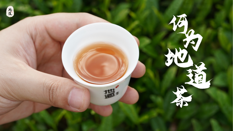 何为地道茶