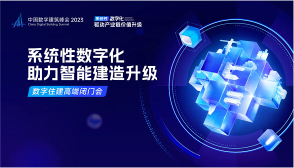 中国数字建筑峰会2023论道“数字住建” 为数字中国建设添智赋能