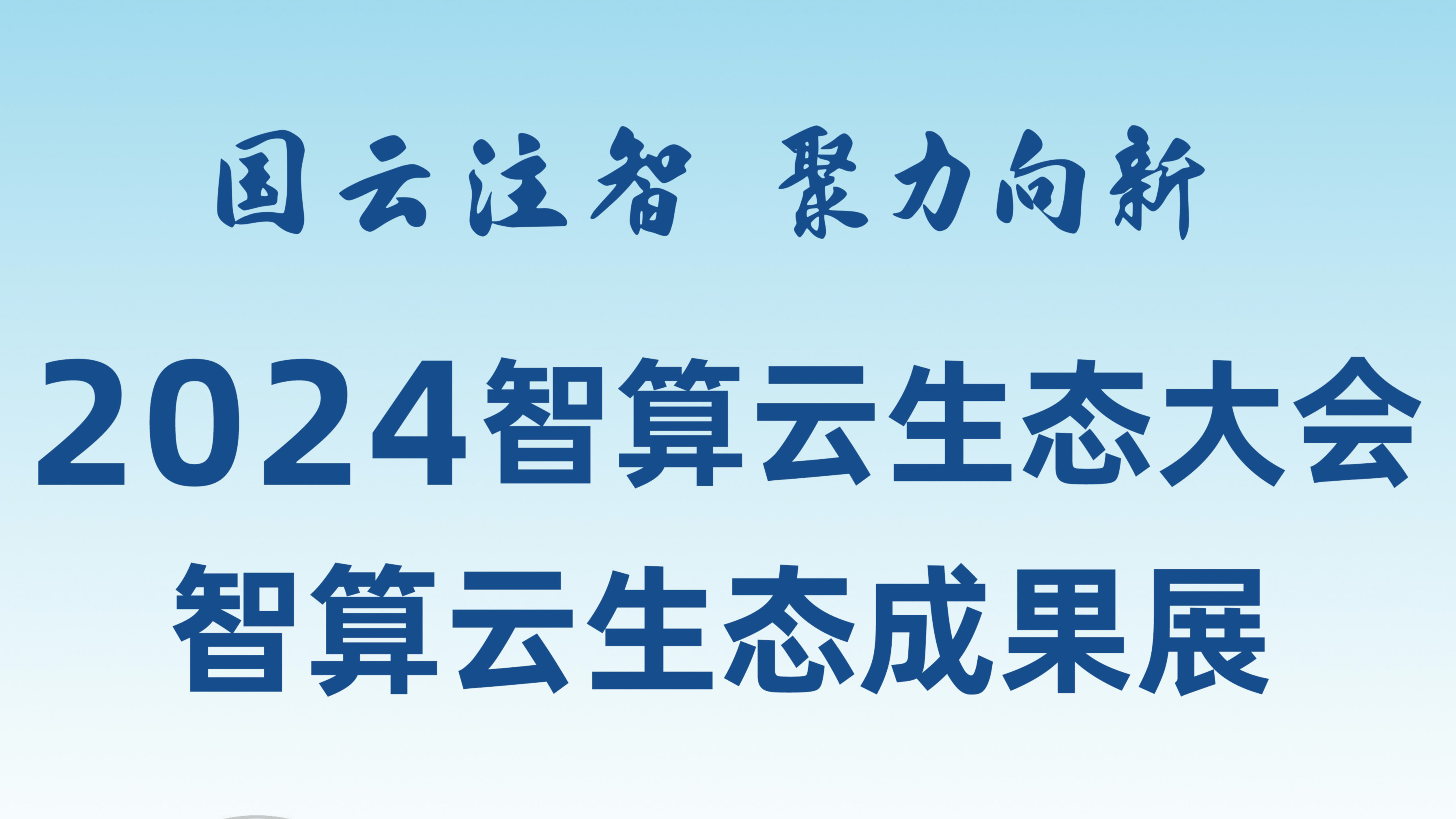 敬请期待！和百家乐平台网一起打卡2024智算云生态成果展！