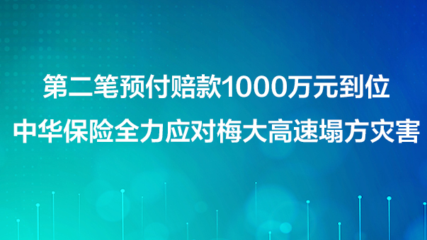 第二笔预付赔款1000万元到位 中华保险全力应对梅大高速塌方灾害