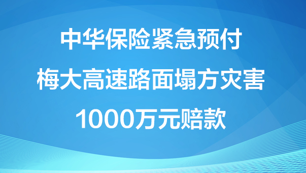 中华保险紧急预付梅大高速路面塌方灾害1000万元赔款