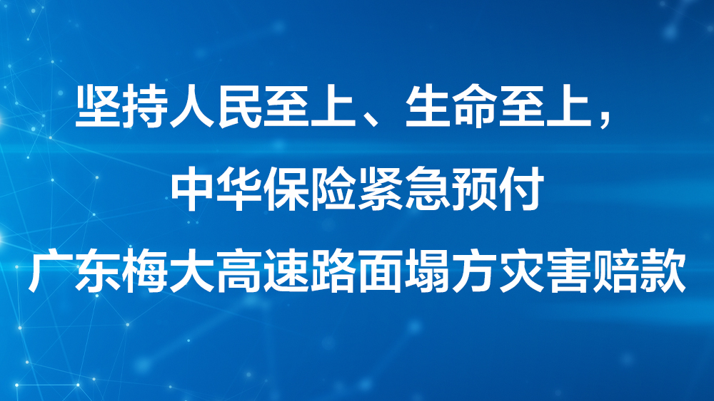 中华保险紧急预付梅大高速路面塌方灾害1000万元赔款