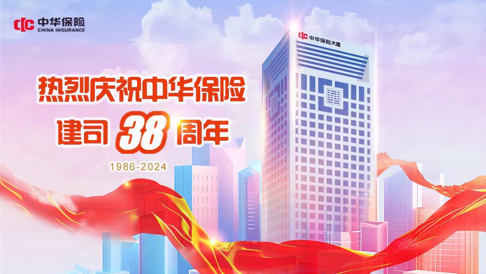 中华保险38年：新使命 新姿态 百家乐平台章！