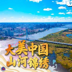 （图表·海报）［百家乐平台全媒+］大美中国 山河锦绣（7）