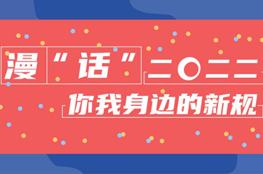 年终报道·2022奔向美好丨漫“话”2022你我身边的新规