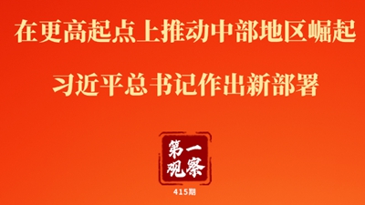 第一观察丨在更高起点上推动中部地区崛起 习近平总书记作出新部署