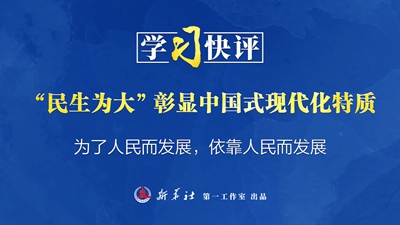 学习快评丨“民生为大”彰显中国式现代化特质