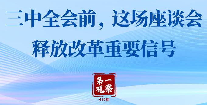 第一观察丨三中全会前，这场座谈会释放改革重要信号