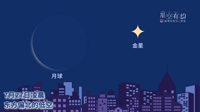 金星伴月27日现身天宇