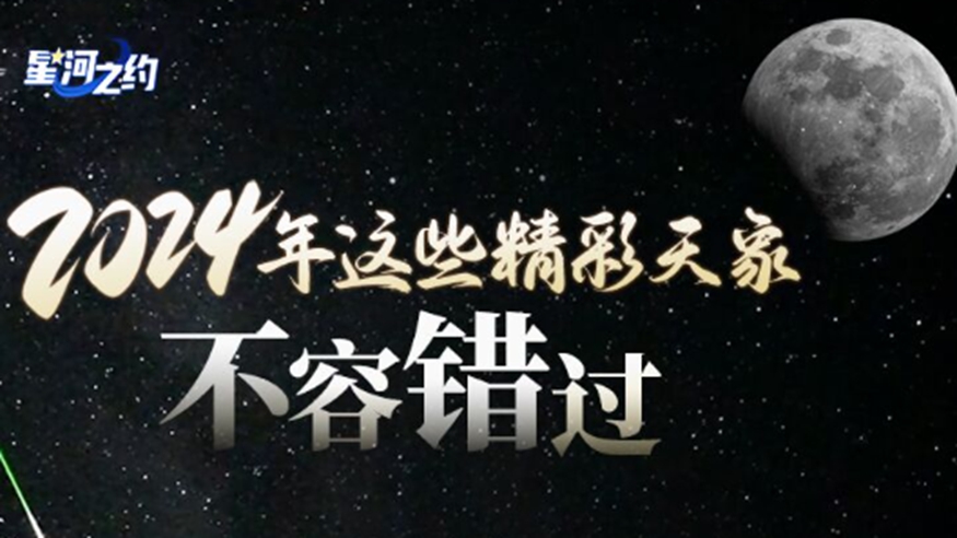 星河之约｜2024年这些精彩天象不容错过