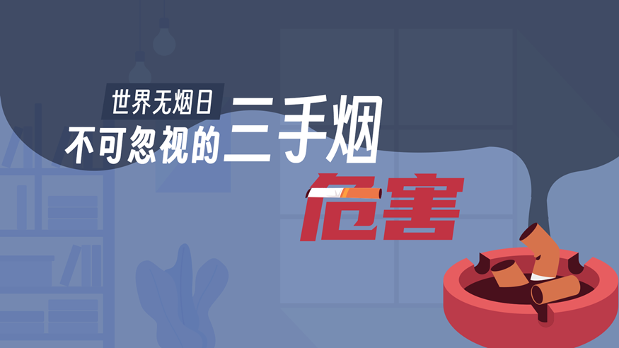 世界无烟日｜不可忽视的三手烟危害