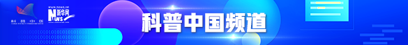 科普中国小banner