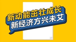 数说新时代丨新动能茁壮成长 新经济方兴未艾