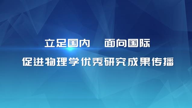 立足国内面向国际 促进物理学优秀研究成果传播