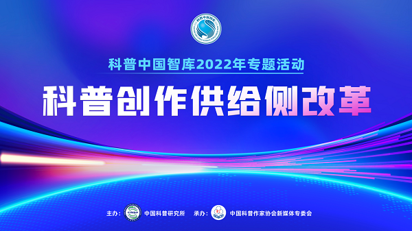 “科普中国智库2022年专题活动——科普创作供给侧改革论坛”举办