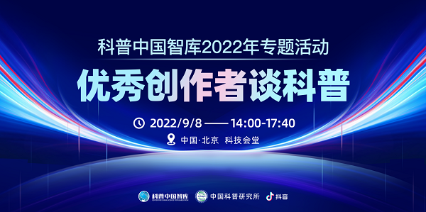 科普中国智库2022年专题活动——“优秀创作者谈科普”举办