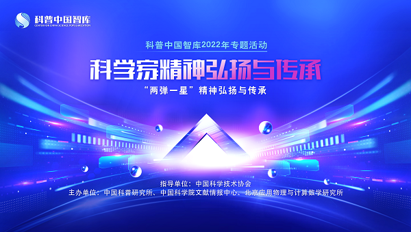 科普中国智库2022年专题活动——“科学家精神弘扬与传承”举办