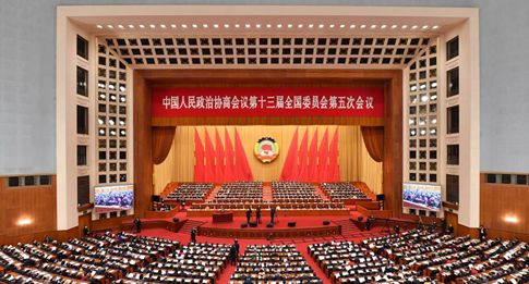 全国政协十三届五次会议第二次全体会议