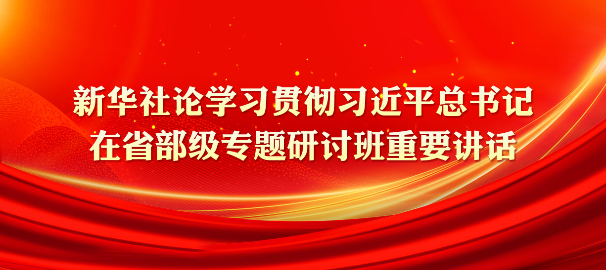 百家乐平台社论学习贯彻习近平总书记在省部级专题研讨班重要讲话