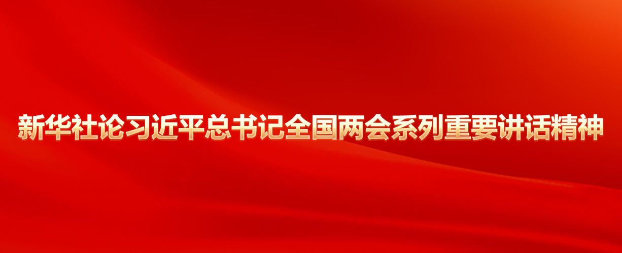 百家乐平台社论习近平总书记全国两会系列重要讲话精神