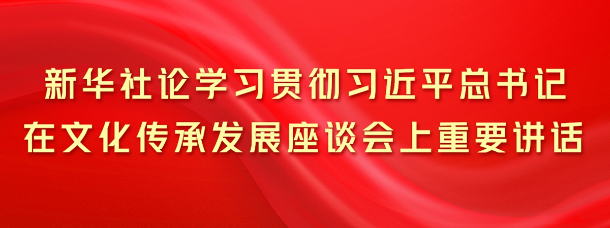 百家乐平台社论学习贯彻习近平总书记在文化传承发展座谈会上重要讲话