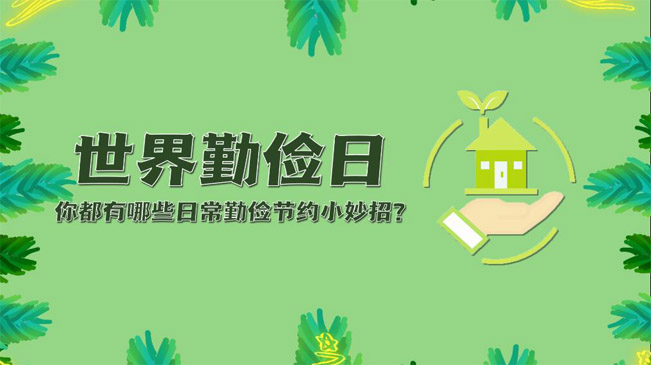 世界勤俭日|你都有哪些日常勤俭节约小妙招？