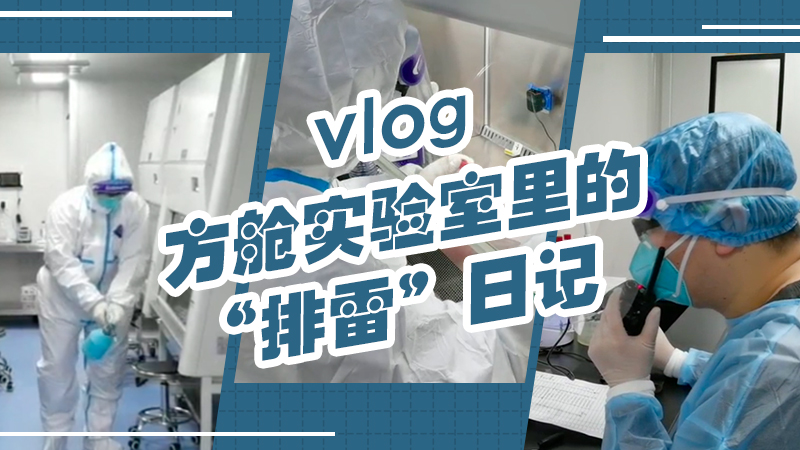 vlog｜方舱实验室里的“排雷”日记