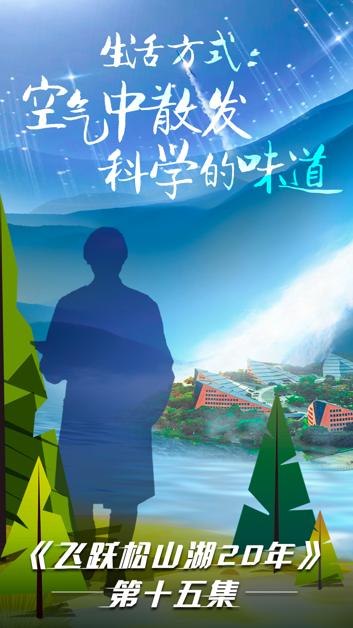 第十五集《飞跃松山湖20年》之生活方式：空气中散发科学的味道