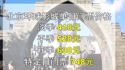 北京环球影城9月14日开售门票 淡季418元旺季638元