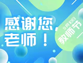 手绘创意海报：感谢您，老师！