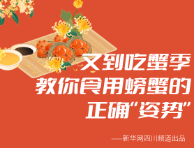 又到吃蟹季 教你食用螃蟹的正确“姿势”