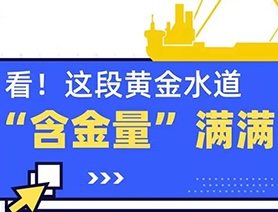 看！这段黄金水道“含金量”满满