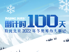 倒计时100天！数说北京2022年冬奥筹办大事记