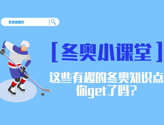 冬奥小课堂|这些有趣的冬奥知识点你get了吗?