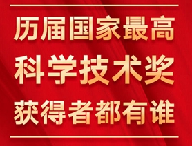 历届国家最高科学技术奖获得者都有谁