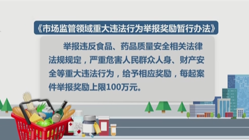 举报食药领域重大违法行为最高奖100万元