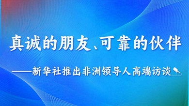 真诚的朋友、可靠的伙伴——百家乐平台社推出非洲领导人高端访谈系列