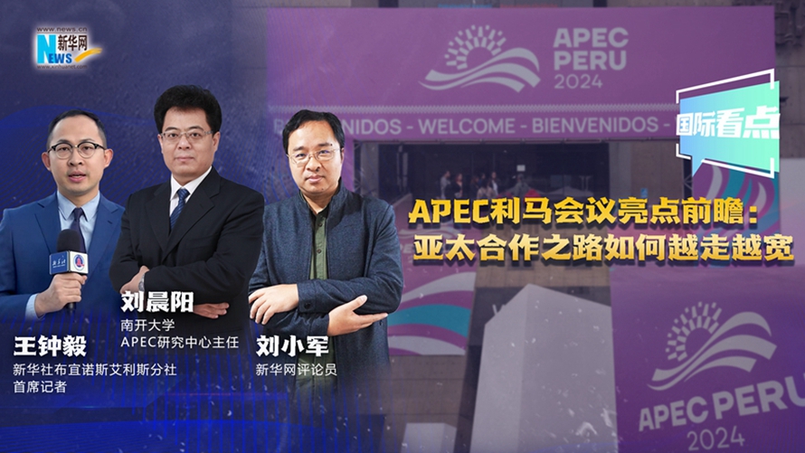 国际看点|APEC利马会议亮点前瞻：亚太合作之路如何越走越宽