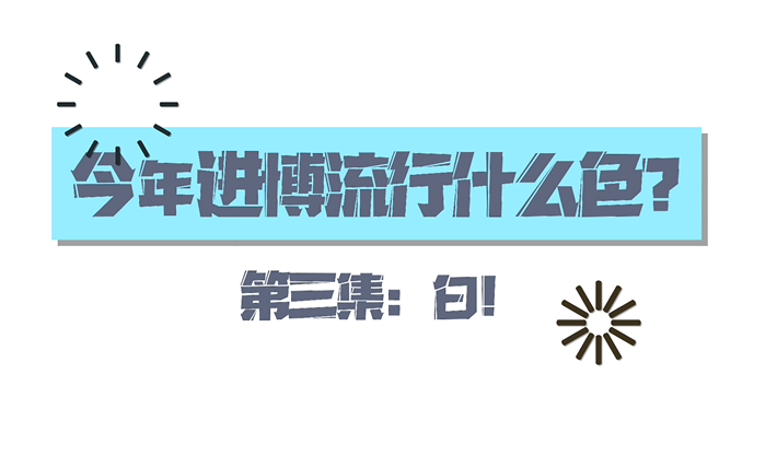 全球连线| 今年进博流行什么色？第三集：白！