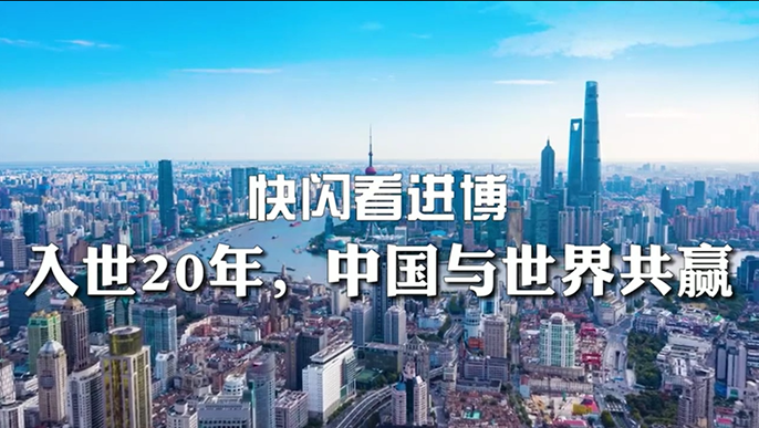 快闪看进博——入世20年，中国与世界共赢